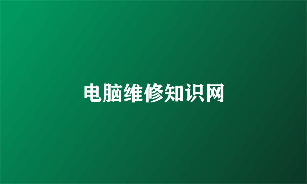 电脑维修知识网