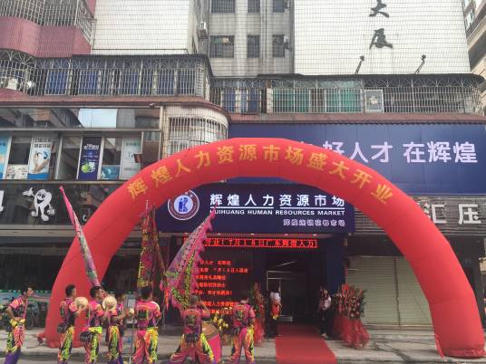 花都辉煌人才