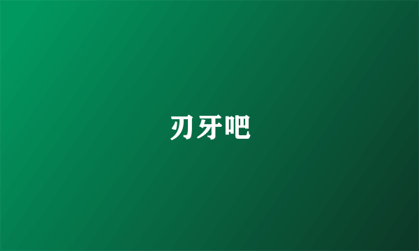 刃牙吧
