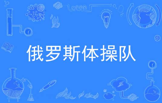 俄罗斯体操队