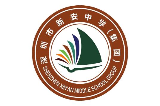 深圳市新安中学（集团）第一实验学校