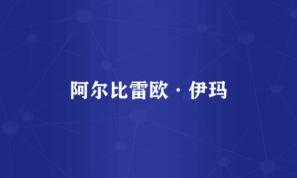 阿尔比雷欧·伊玛