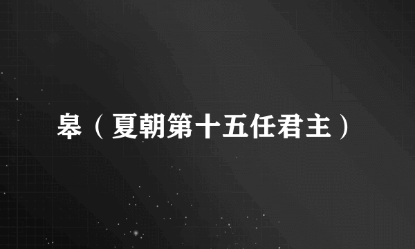 皋（夏朝第十五任君主）