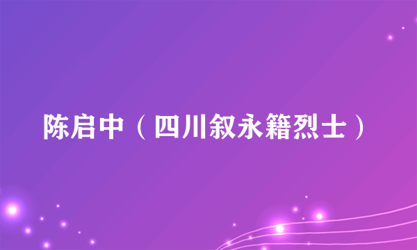 陈启中（四川叙永籍烈士）