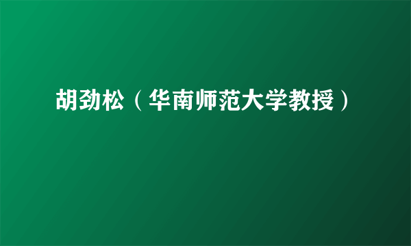 胡劲松（华南师范大学教授）