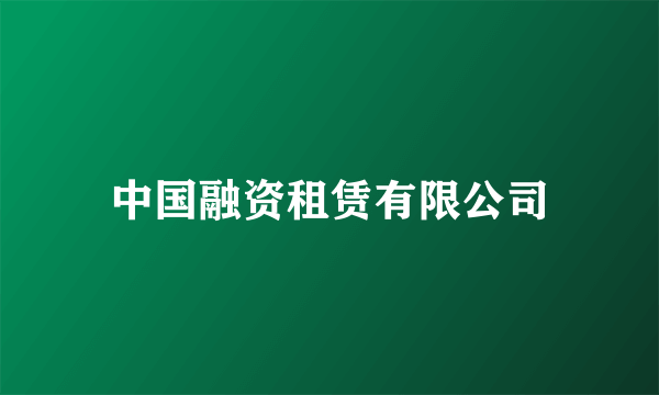 中国融资租赁有限公司