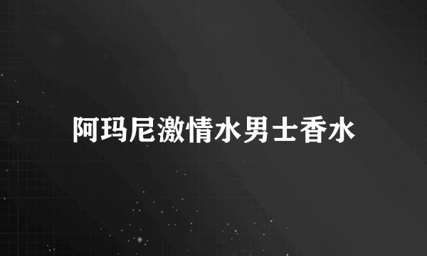 阿玛尼激情水男士香水