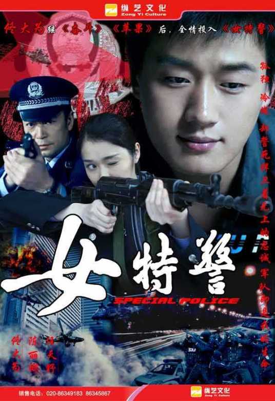 女特警（2008年朱德承执导的爱情剧）