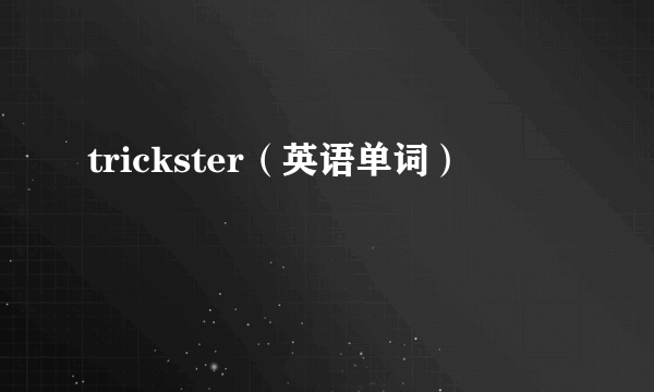 trickster（英语单词）