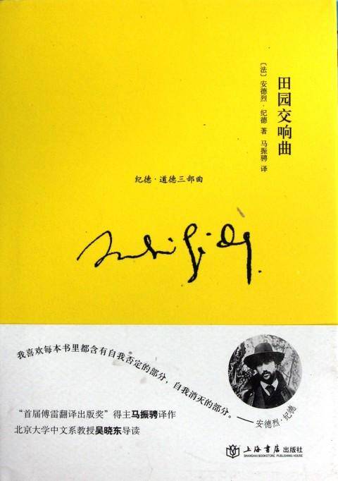 田园交响曲（安德烈·纪德创作中篇小说）