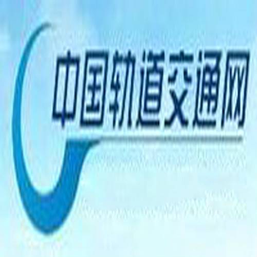 中国轨道交通网