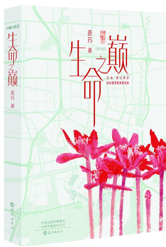 生命之巅（麦苏著长篇小说）