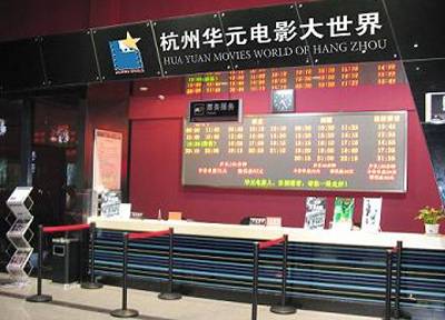 杭州华元电影大世界