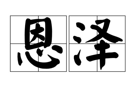 恩泽（汉语词语）