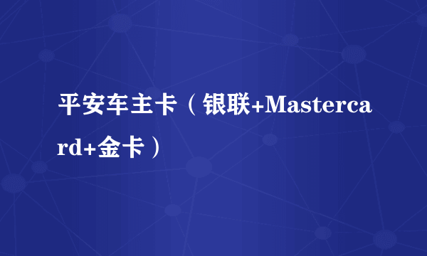 平安车主卡（银联+Mastercard+金卡）