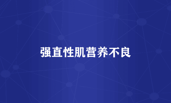 强直性肌营养不良