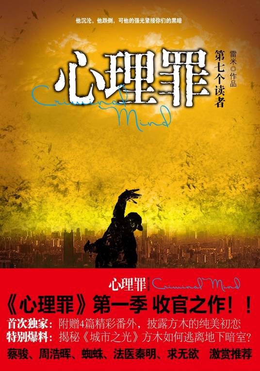 心理罪之第七个读者（2015年重庆出版社出版的图书）