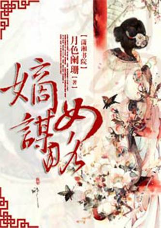 嫡女谋略（月色阑珊的作品）