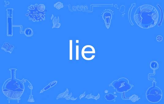 lie（英语单词）
