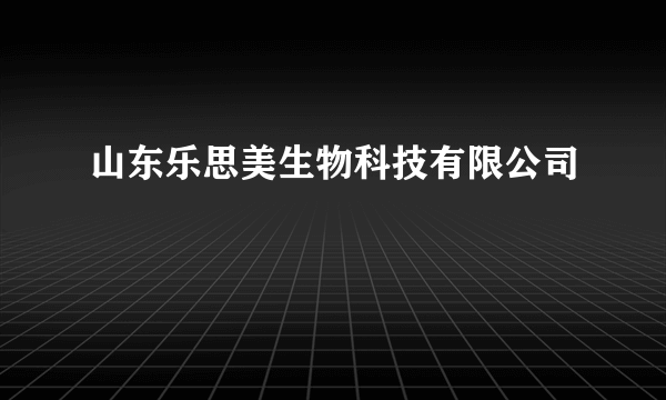 山东乐思美生物科技有限公司