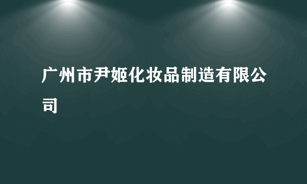 广州市尹姬化妆品制造有限公司