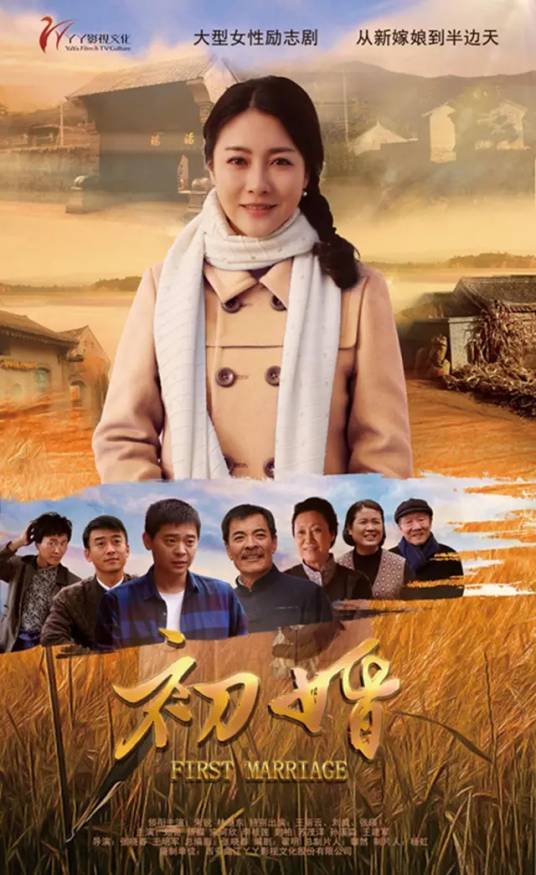 初婚（2018年张晓春执导的农村现实题材电视剧）