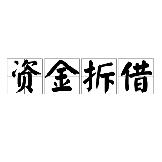资金拆借