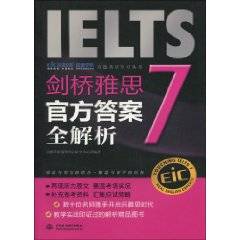 剑桥雅思7：官方答案全解析