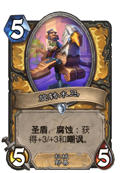 旋转木马（卡牌游戏《炉石传说》中的卡牌）