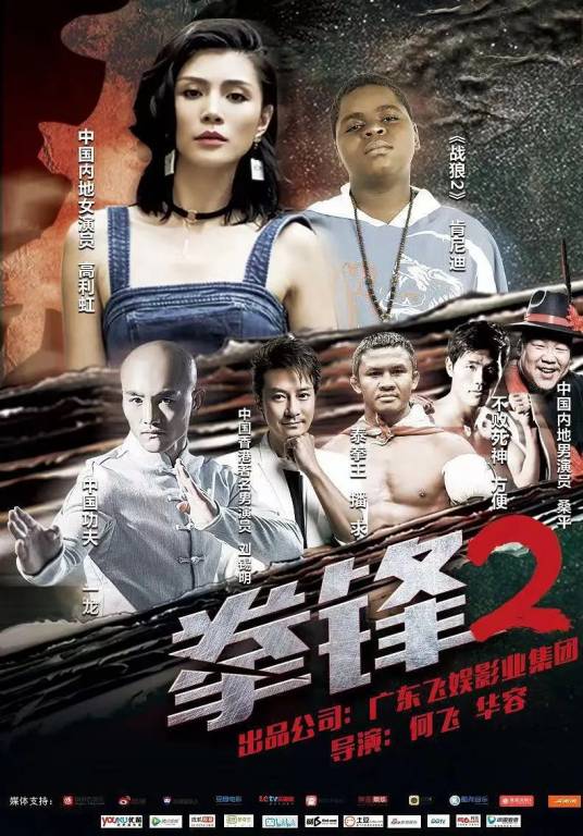 拳锋（2019年拍摄电影）