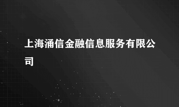 上海涌信金融信息服务有限公司