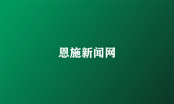 恩施新闻网