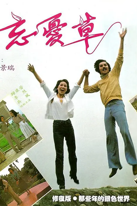 忘忧草（台湾电影1982）