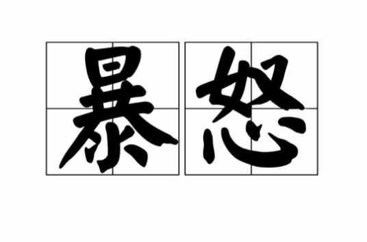 暴怒（汉语词语）