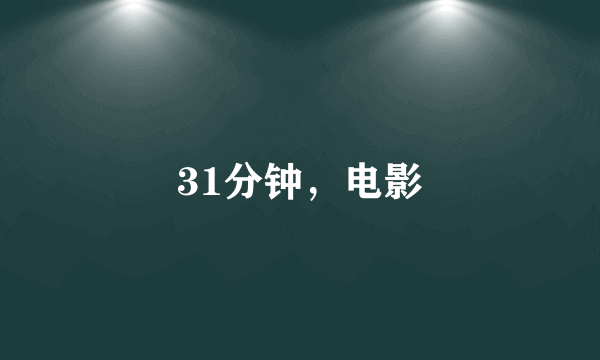31分钟，电影