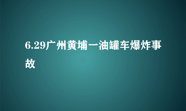 6.29广州黄埔一油罐车爆炸事故