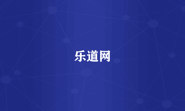 乐道网