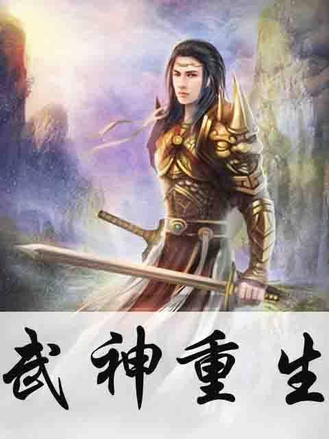 武神重生（御剑江南创作的网络小说）