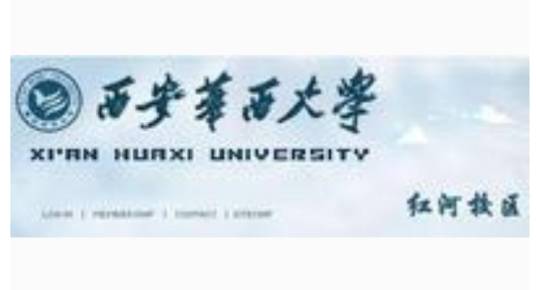 西安华西大学红河校区