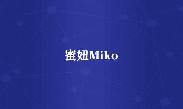 蜜妞Miko