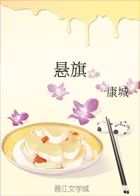 悬旗（康城创作的原创言情类网络小说）