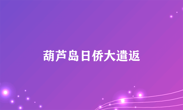 葫芦岛日侨大遣返