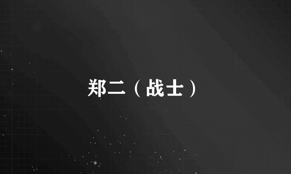 郑二（战士）