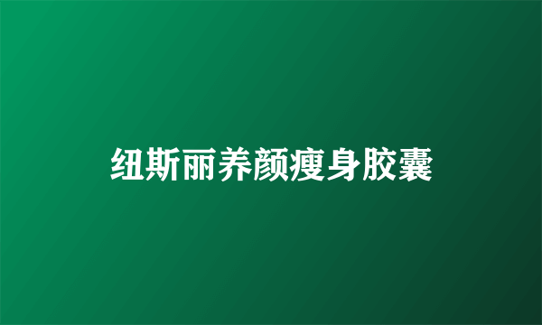 纽斯丽养颜瘦身胶囊