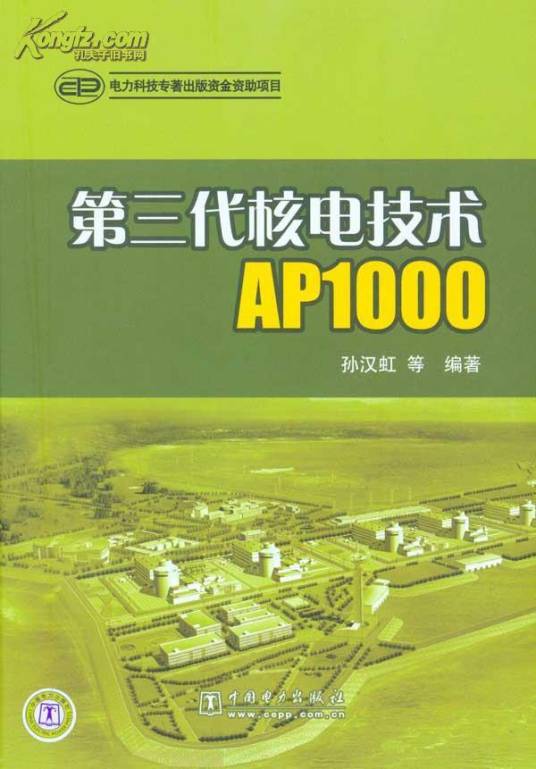 AP1000核电技术