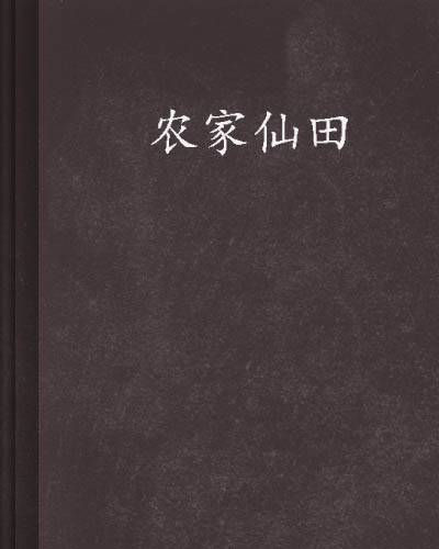 农家仙田(南山隐士创作的乡村类网络小说)