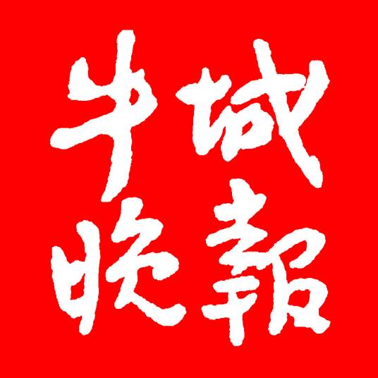 牛城晚报