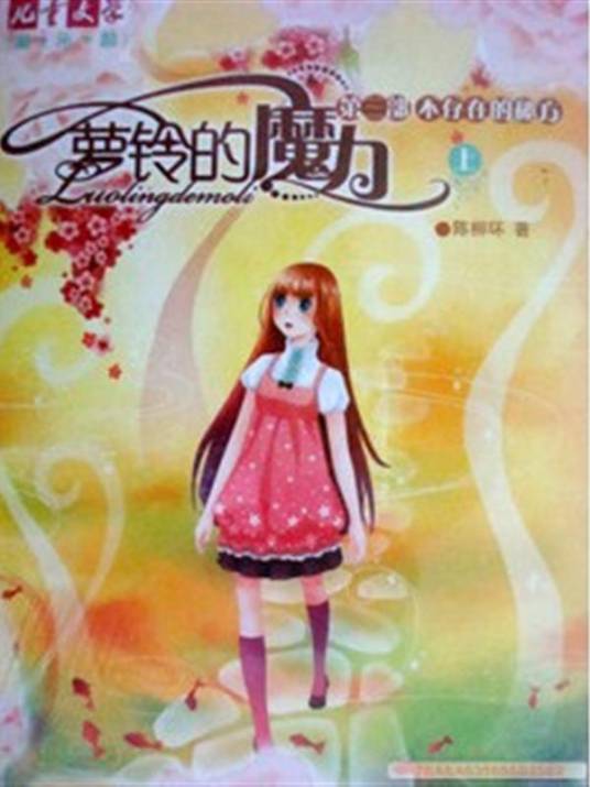 萝铃的魔力（第3部）