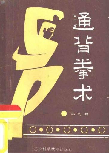 通背拳术