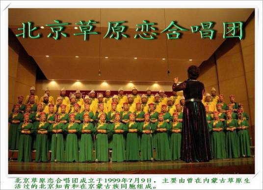 草原恋合唱团